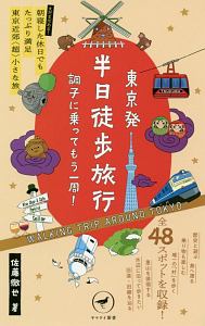 東京発　半日徒歩旅行　調子に乗ってもう一周！