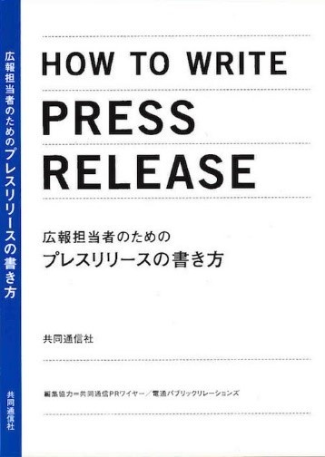 広報担当者のためのプレスリリースの書き方