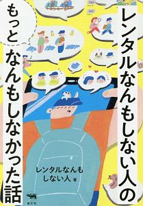 レンタルなんもしない人 おすすめの新刊小説や漫画などの著書 写真集やカレンダー Tsutaya ツタヤ