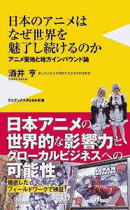 日本のアニメはなぜ世界を魅了し続けるのか　アニメ聖地と地方インバウンド論