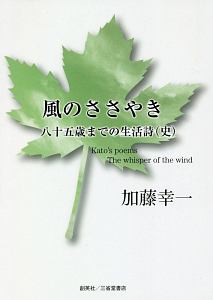 風のささやき 八十五歳までの生活詩(史)