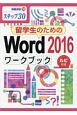 留学生のためのWord2016ワークブック　ステップ30　ルビ付き