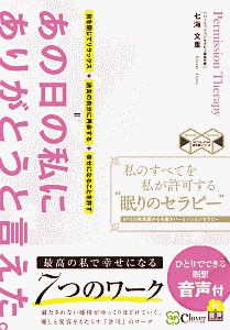 私のすべてを私が許可する“眠りのセラピー”　９７％の無意識が心を癒すパーミッションセラピー　スピリチュアルの教科書シリーズ