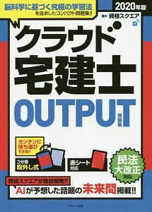 クラウド 宅建士 OUTPUT 問題集 2019/資格スクエア - 販売書籍