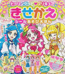 ヒーリングっど プリキュアメイクぬりええほん 講談社の絵本 知育 Tsutaya ツタヤ