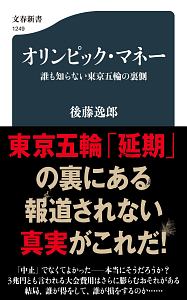 オリンピック・マネー　誰も知らない東京五輪の裏側