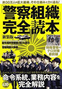 「警察組織」完全読本＜新装版＞　約３０万人の巨大組織、その仕組みと力に迫る！