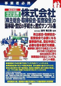 事業者必携　改正対応！　中小企業のための　株式会社【株主総会・取締役会・監査役会】　の議事録・登記の手続きと書式サンプル集