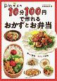 節約女王の10分100円で作れるおかずとお弁当