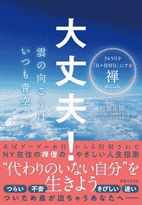 大丈夫! 雲の向こうは、いつも青空。 365日を「日々是好日」にする禅のこころ