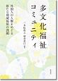 多文化福祉コミュニティ　外国人の人権をめぐる新たな地域福祉の課題