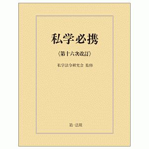 私学必携/私学法令研究会 - 販売書籍｜TSUTAYA レンタル・販売
