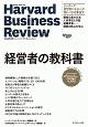 経営者の教科書　ハーバード・ビジネス・レビュー　CEO論文ベスト12