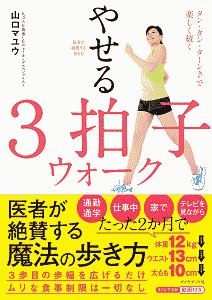 医者が絶賛する歩き方　やせる３拍子ウォーク　タン・タン・ターンで楽しく続く