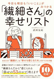 敏感すぎて生きづらい人の 明日からラクになれる本 長沼睦雄の本 情報誌 Tsutaya ツタヤ