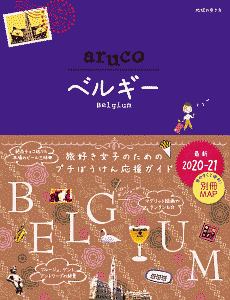 地球の歩き方　ａｒｕｃｏ　ベルギー　２０２０～２０２１