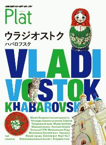 地球の歩き方　Ｐｌａｔ　ウラジオストク　ハバロフスク