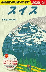 地球の歩き方　スイス　２０２０～２０２１