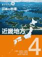 ポプラディア　プラス　日本の地理　近畿地方　近畿地方(4)