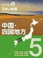 ポプラディア　プラス　日本の地理　中国・四国地方　中国・四国地方(5)