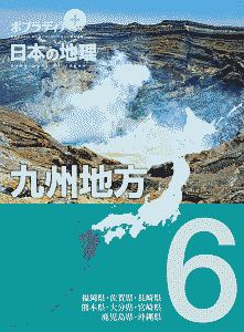 ポプラディア プラス 日本の地理 九州地方 九州地方（6）/寺本潔 本