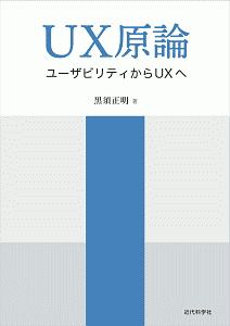 UX原論 ユーザビリティからUXへ