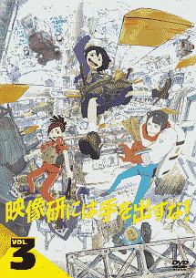 映像研には手を出すな! Vol.3 - レンタルDVD｜TSUTAYA レンタル