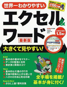 世界一わかりやすいエクセル&ワード<最新版> 大きくて見やすい!