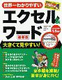 世界一わかりやすいエクセル＆ワード＜最新版＞　大きくて見やすい！