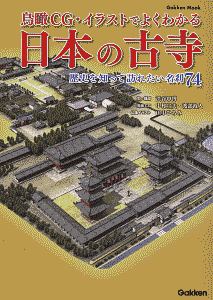 鳥瞰ＣＧ・イラストでよくわかる日本の古寺　歴史を知って訪れたい名刹７４