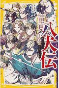南総里見八犬伝 かけぬけろ! 宿命の八犬士