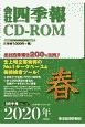 会社四季報　CD－ROM　2020春(2)