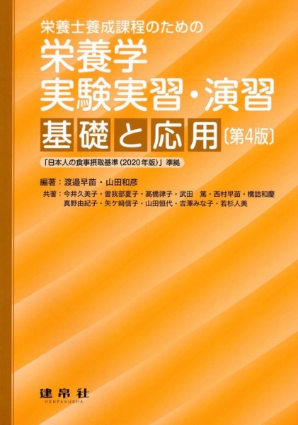 栄養士養成課程のための栄養学実験実習・演習　基礎と応用