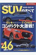 国産＆輸入ＳＵＶのすべて　２０２０ー２０２１　統括シリーズ１２５