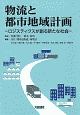 物流と都市地域計画　ロジスティクスが創る新たな社会