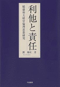 利他と責任　稲盛和夫経営倫理思想研究