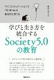 学びと生き方を統合するSociety5．0の教育　サイコエデュケーションで「知・徳・体」を総合的に育てる