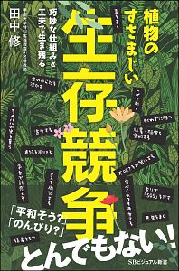 植物のすさまじい生存競争　巧妙な仕組みと工夫で生き残る