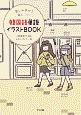 韓国語単語イラストBOOK　楽しみながら身につく！