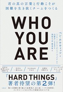 Who You Are(フーユーアー) 君の真の言葉と行動こそが困難を生き抜くチームをつくる