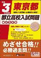 東京都都立高校入試問題　令和3年　受験　最近5年間