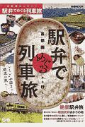 首都圏から行く！駅弁でめぐる列車旅　“おいしい”が詰まった鉄道の旅へ・・・