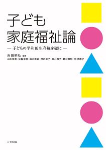 子ども家庭福祉論　子どもの平和的生存権を礎に