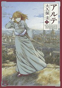 【中古】「非常に良い」アルテ コミック 1-12巻セット 中古】「非常に良い」アルテ コミック 1-16巻セットの通販はau PAY