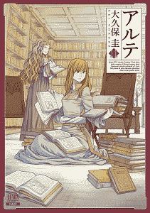 【中古】アルテ コミックセット (ゼノンコミックス) [マーケットプレイスセット] アルテ(16) ゼノンC 中古漫画・コミック | ブックオフ公式オンラインストア