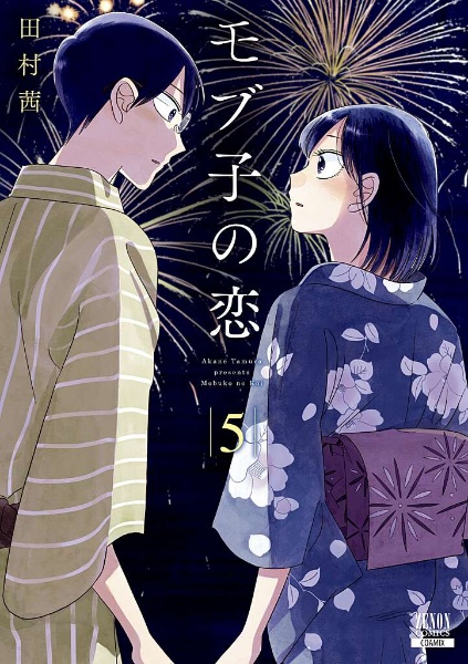 モブ子の恋（5）/田村茜 - レンタルコミック｜TSUTAYA レンタル・販売