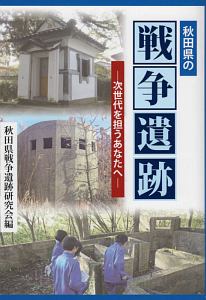 秋田県の戦争遺跡　次世代を担うあなたへ