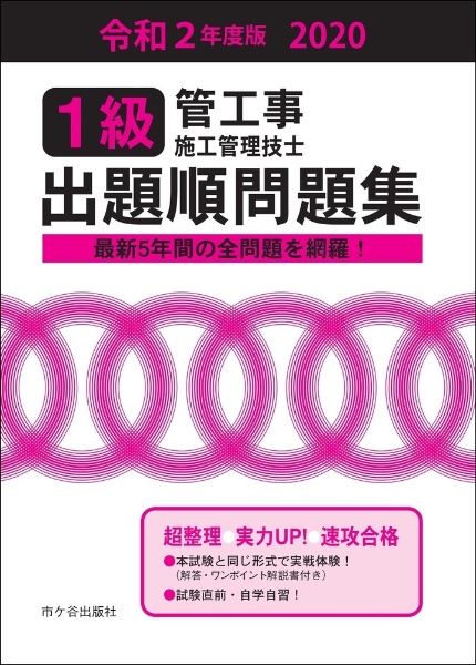 1級 管工事施工管理技士 出題順問題集 令和2年