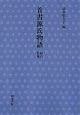 首書源氏物語　絵合・松風