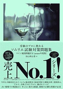 受験のプロに教わる　ソムリエ試験対策問題集　ワイン地図問題付き　２０２０